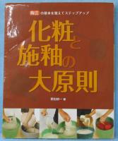 化粧と施釉の大原則 : 陶芸の基本を覚えてステップアップ