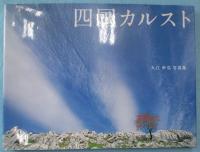 四国カルスト : 大江幸弘写真集