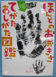 ほんとのおおきさ・てがたあしがた図鑑