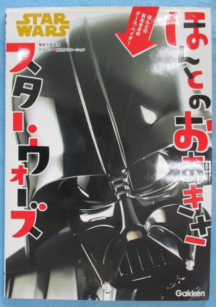 ほんとのおおきさスター・ウォーズ(久保卓哉 著) みなみ書店 古本、中古本、古書籍の通販は「日本の古本屋」 日本の古本屋