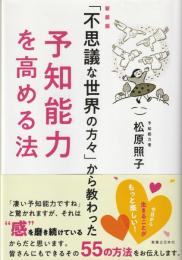 新装版「不思議な世界の方々」から教わった予知能力を高める法