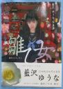 雛乙女 : 藍沢ゆうな写真集