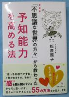 新装版「不思議な世界の方々」から教わった予知能力を高める法