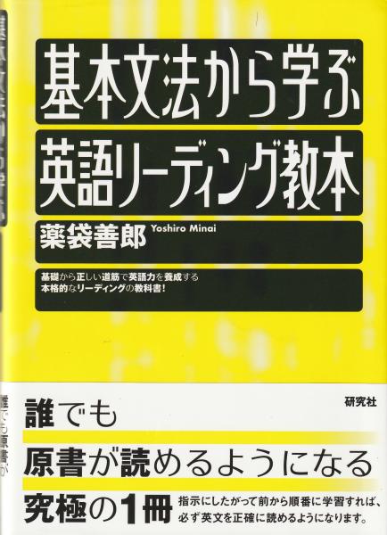 基本文法から学ぶ英語リーディング教本(薬袋善郎 著) / 古本
