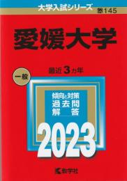 愛媛大学 (2023年版大学入試シリーズ)