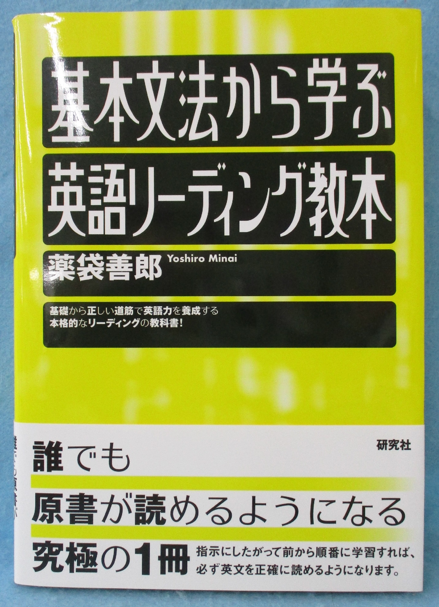 基本文法から学ぶ英語リーディング教本(薬袋善郎 著) / 古本