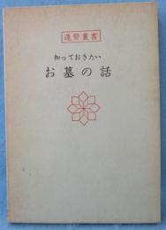 知っておきたいお墓の話