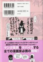 #新人漫画家と編集者　SNSでバズ連発の漫画家が教えるヒット術