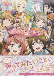 ラブライブ!虹ヶ咲学園スクールアイドル同好会 ときめきファンブック 広がれ虹のWA!テーマ別活動報告書