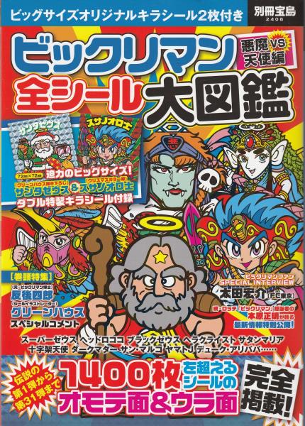 ビックリマン悪魔VS天使編 全シール大図鑑 / 古本、中古本、古書籍の 