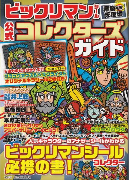 大特価市 ビックリマンシール悪魔VS天使編公式コレクターズガイド(別冊 趣味・スポーツ・実用