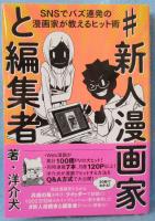 #新人漫画家と編集者　SNSでバズ連発の漫画家が教えるヒット術