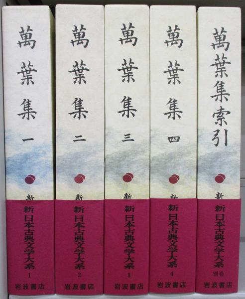 ほか編)　古本、中古本、古書籍の通販は「日本の古本屋」　みなみ書店　新日本古典文学大系『万葉集』（1～4・別巻索引）(佐竹昭広　日本の古本屋