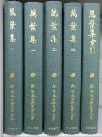 新日本古典文学大系 万葉集 全巻 （全４巻）＋別巻 索引 ５冊セット 岩波書店 日本古典文学大系4～7 万葉集全4巻 | 岩波書店 |本 | 通販