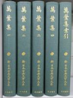 新日本古典文学大系『万葉集』（1～4・別巻索引）