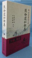 新日本古典文学大系 8