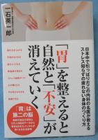 「胃」を整えると自然と「不安」が 消えていく