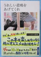 うれしい悲鳴をあげてくれ