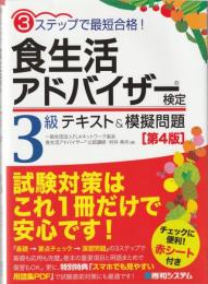 食生活アドバイザー検定3級テキスト&模擬問題 : 3ステップで最短合格!