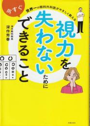 視力を失わないために今すぐできること : 世界一の眼科外科医がやさしく教える