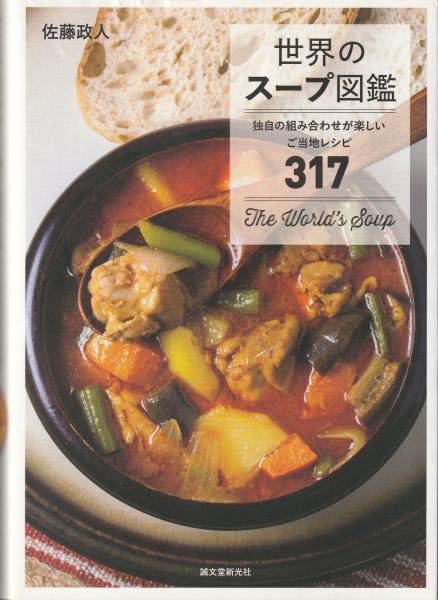 世界のスープ図鑑 : 独自の組み合わせが楽しいご当地レシピ317(佐藤政