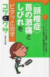 「頸椎症」首の激痛としびれをピタッと治すコツとワザ