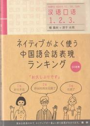 ネイティブがよく使う中国語会話表現ランキング = 汉语口语1. 2. 3