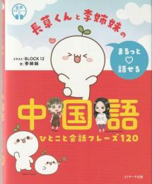 長草くんと李姉妹のまるっと♡話せる中国語 : ひとこと会話フレーズ120