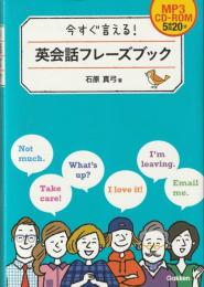 今すぐ言える!英会話フレーズブック