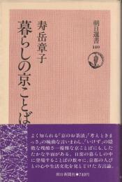 暮らしの京ことば