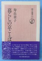 暮らしの京ことば