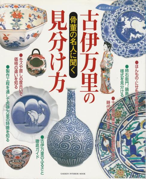 古伊万里の見分け方 骨董の名人に聞く ： 暮らしの本6 / 古本