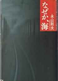 なぜか、海