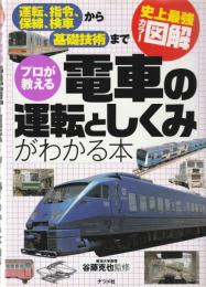 プロが教える電車の運転としくみがわかる本 : 運転、指令、保線、検車から基礎技術まで : 史上最強カラー図解