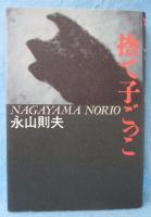 捨て子ごっこ