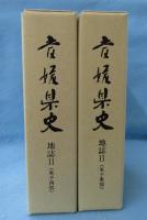 愛媛県史　地誌