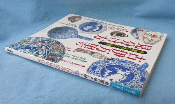 古伊万里の見分け方 骨董の名人に聞く ： 暮らしの本6 / 古本、中古本