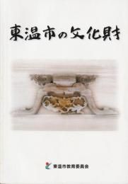 東温市の文化財