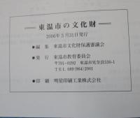 東温市の文化財