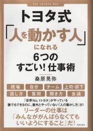 トヨタ式「人を動かす人」になれる6つのすごい!仕事術