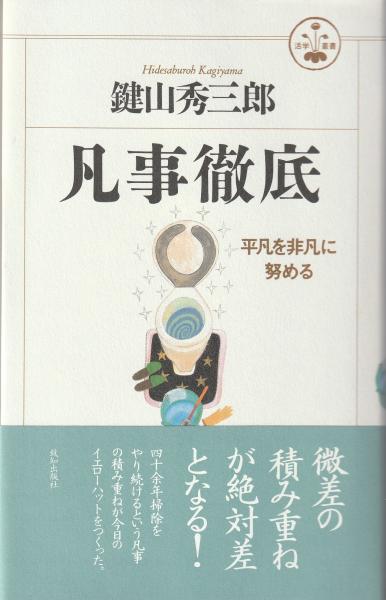 CD 鍵山秀三郎感動の講話集[人生哲学編]~平凡なことを非凡に努める