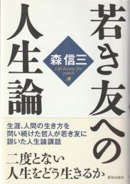 若き友への人生論