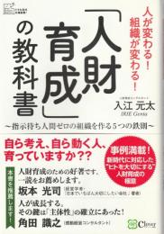 「人財育成」の教科書 : 指示待ち人間ゼロの組織を作る5つの鉄則