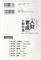 「人財育成」の教科書 : 指示待ち人間ゼロの組織を作る5つの鉄則