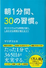 朝1分間、30の習慣。