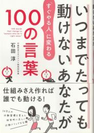 いつまでたっても動けないあなたが「すぐやる人」に変わる100の言葉