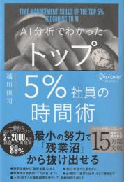 AI分析でわかったトップ5%社員の時間術