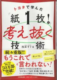 トヨタで学んだ「紙1枚!」で考え抜く技術