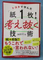 トヨタで学んだ「紙1枚!」で考え抜く技術