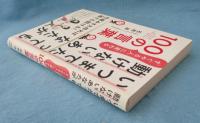 いつまでたっても動けないあなたが「すぐやる人」に変わる100の言葉